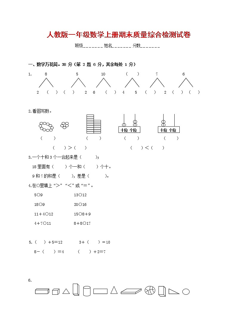 人教版一年级数学上册 第一学期期末质量综合检测试题测试卷 (56)第1页