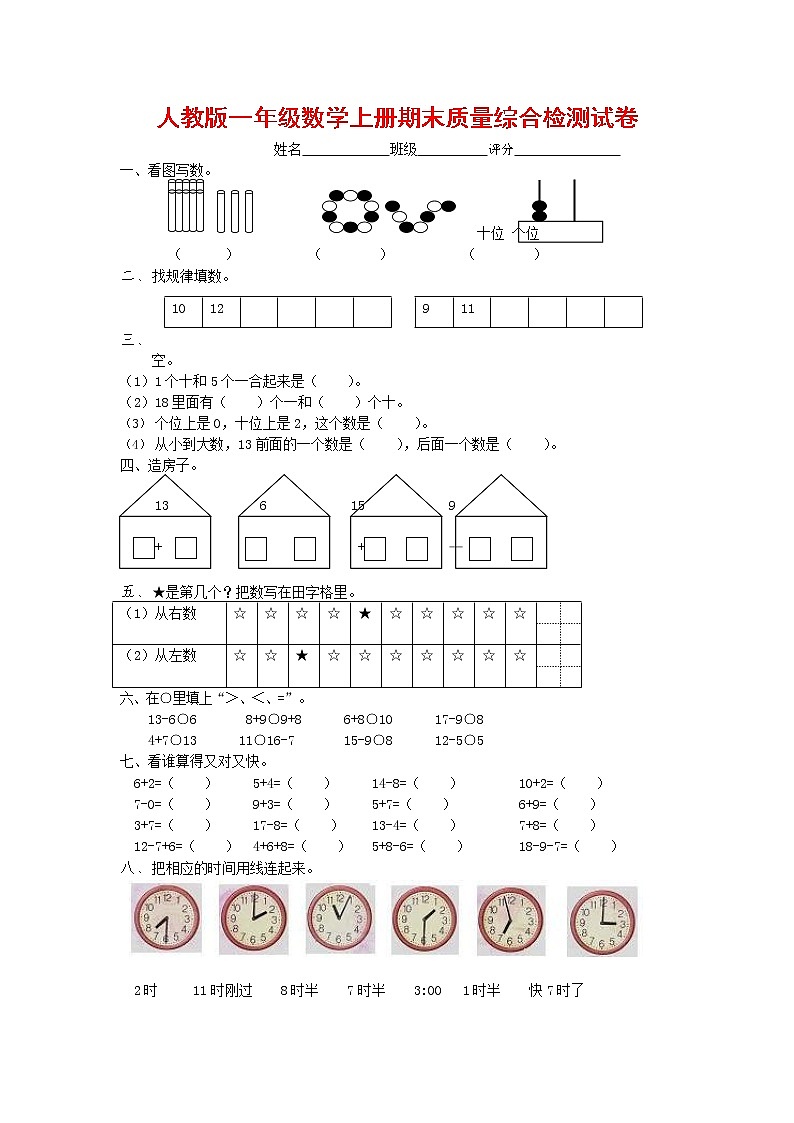 人教版一年级数学上册 第一学期期末质量综合检测试题测试卷 (98)第1页