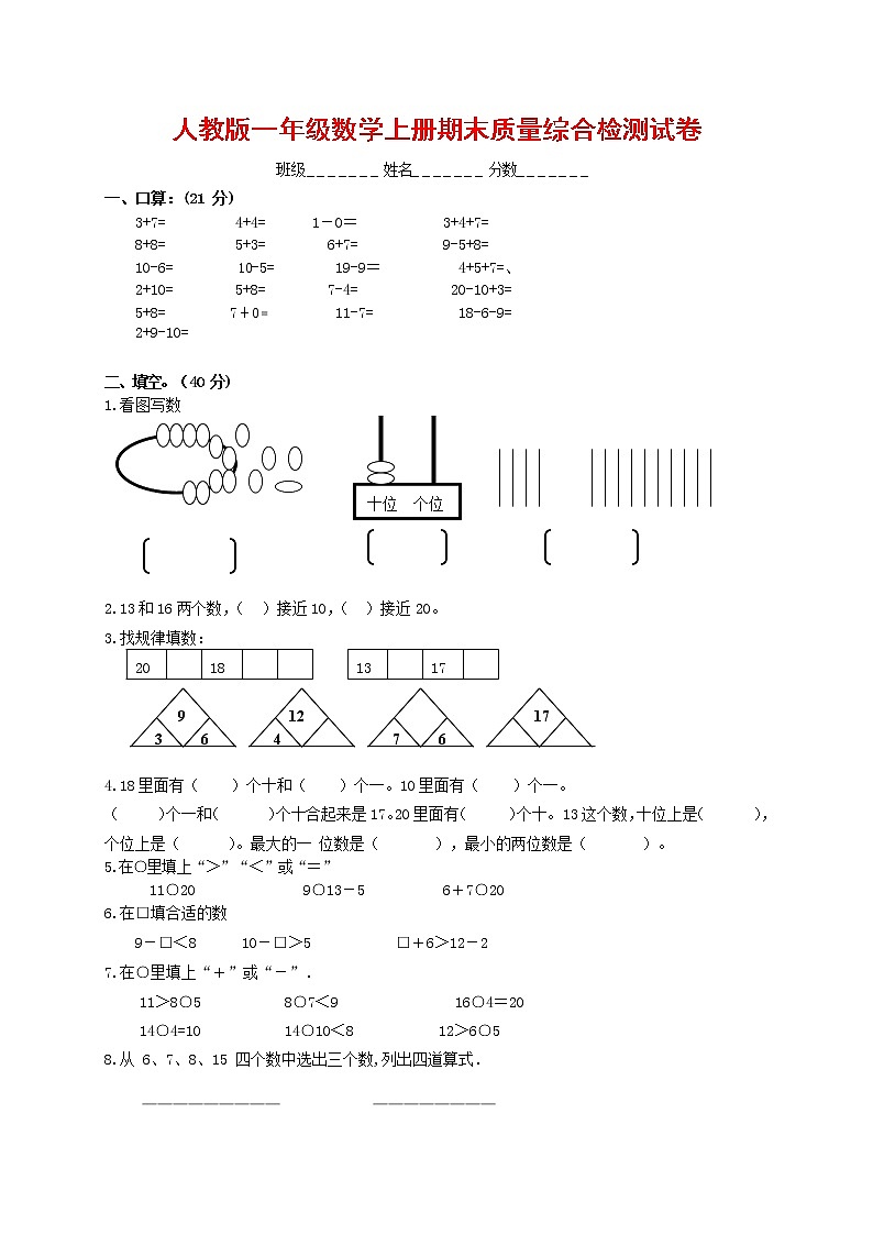 人教版一年级数学上册 第一学期期末质量综合检测试题测试卷 (61)第1页