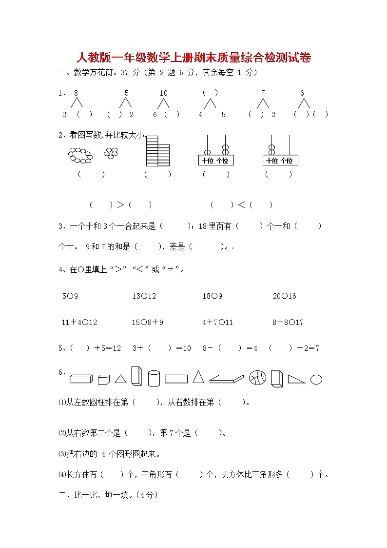 人教版一年级数学上册 第一学期期末质量综合检测试题测试卷 (16)第1页