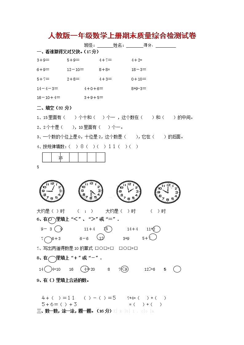 人教版一年级数学上册 第一学期期末质量综合检测试题测试卷 (87)第1页