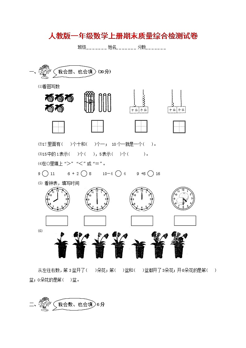 人教版一年级数学上册 第一学期期末质量综合检测试题测试卷 (38)第1页