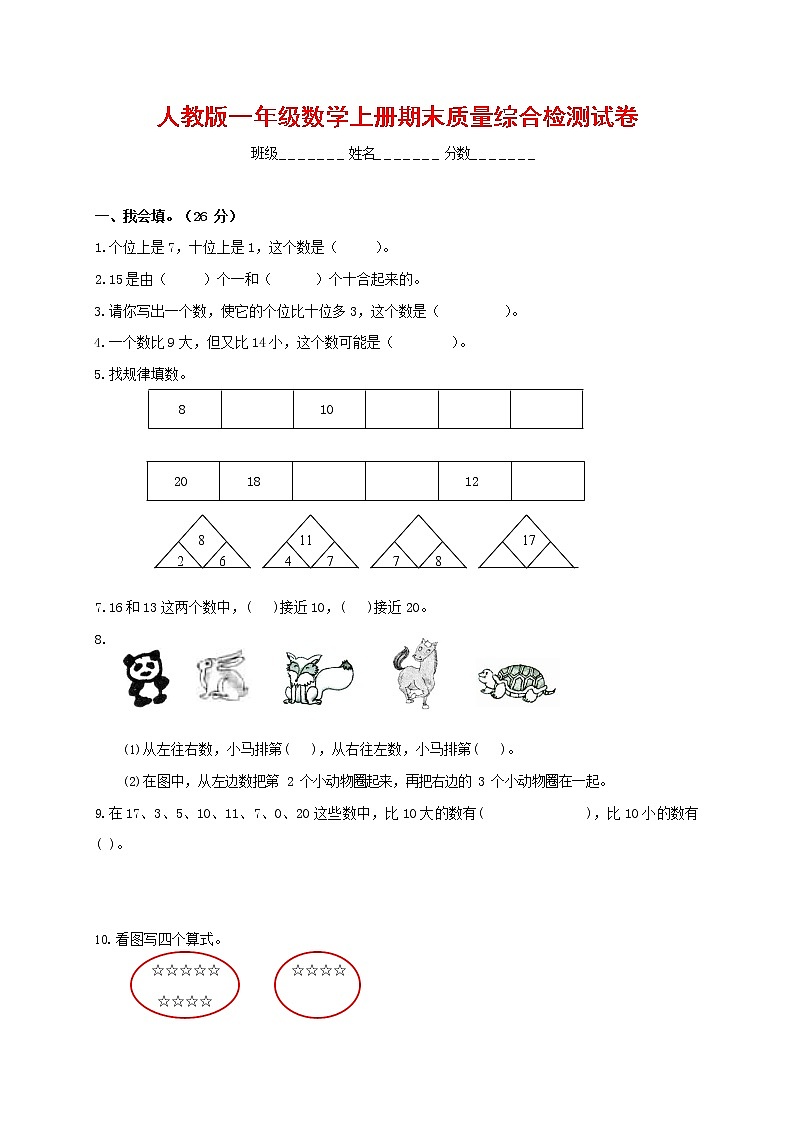 人教版一年级数学上册 第一学期期末质量综合检测试题测试卷 (54)第1页