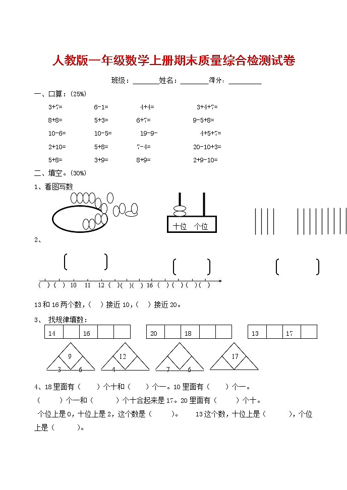 人教版一年级数学上册 第一学期期末质量综合检测试题测试卷 (74)第1页