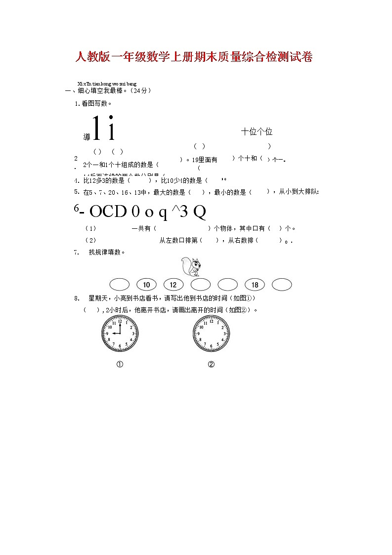 人教版一年级数学上册 第一学期期末质量综合检测试题测试卷 (35)第1页