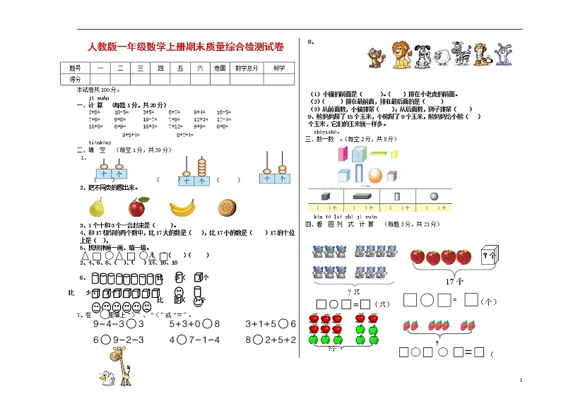人教版一年级数学上册 第一学期期末质量综合检测试题测试卷 (21)第1页