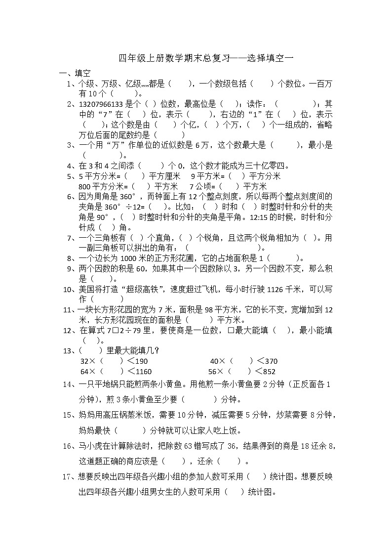 四年级上册数学期末总复习——填空选择一第1页