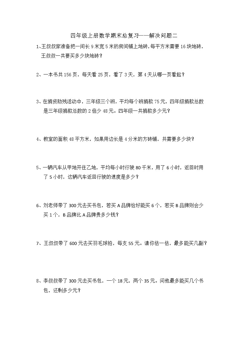 四年级上册数学期末总复习——解决问题二第1页