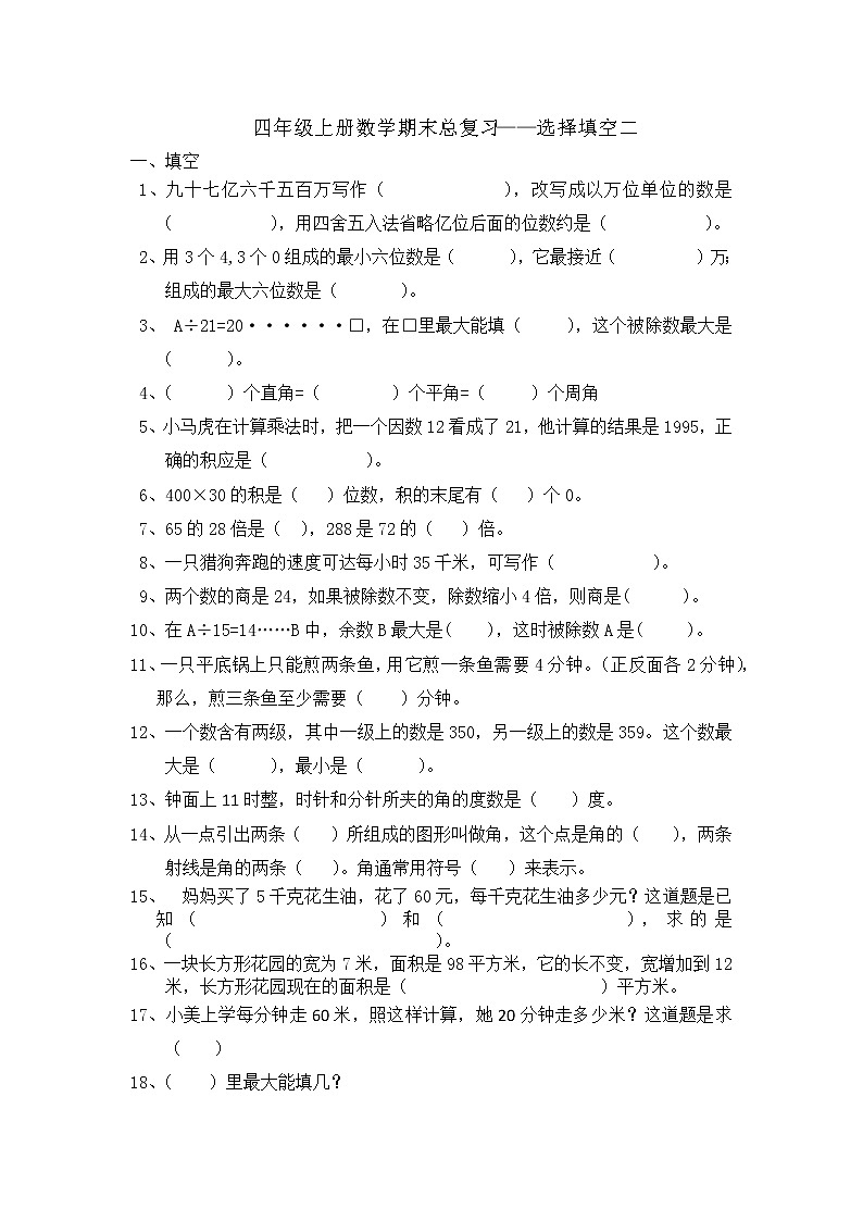 四年级上册数学期末总复习——填空选择二第1页