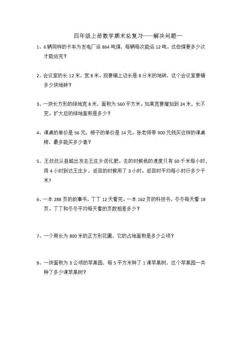 四年级上册数学期末总复习——解决问题一第1页
