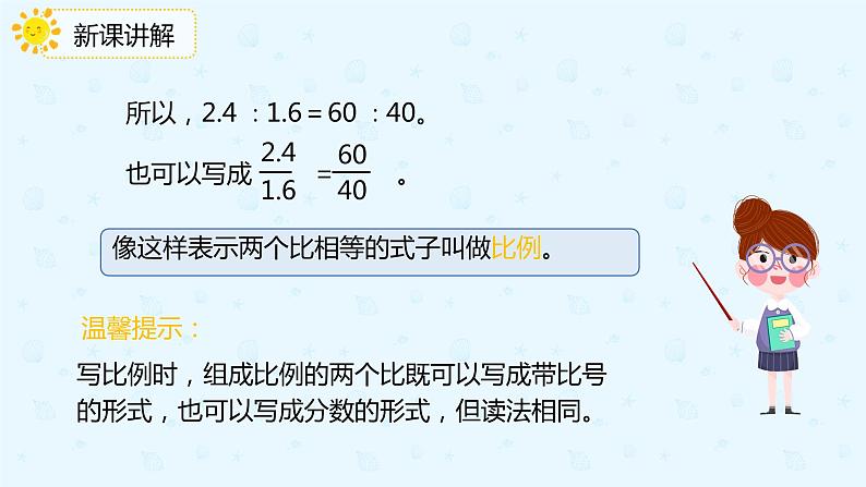 数学人教版六年级下册第四单元第1节第1课时《比例的意义》课件PPT08