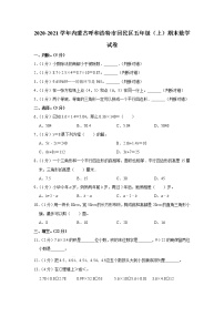 2020-2021学年内蒙古呼和浩特市回民区五年级（上）期末数学试卷（含答案）