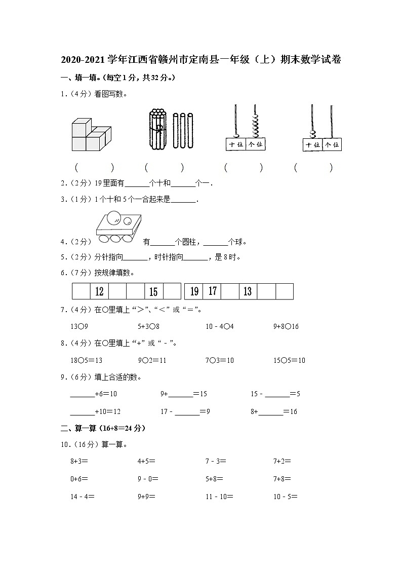 2020-2021学年江西省赣州市定南县一年级（上）期末数学试卷01