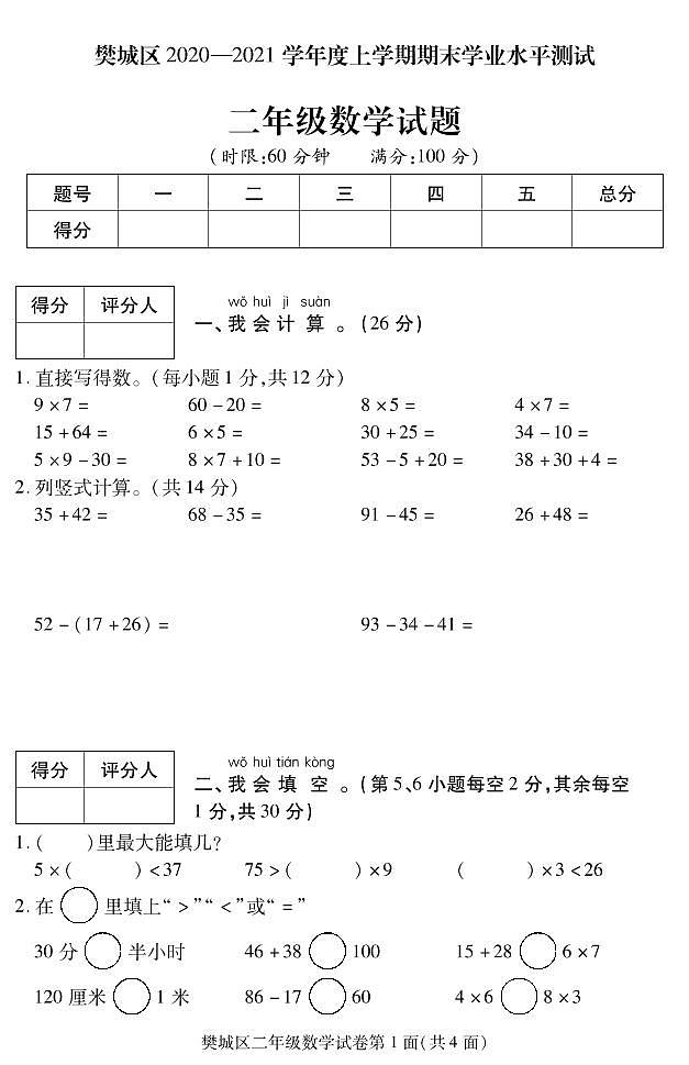 湖北省襄阳市樊城区数学二年级第一学期期末学业水平测试 2020-2021学年（人教版，无答案，PDF）第1页