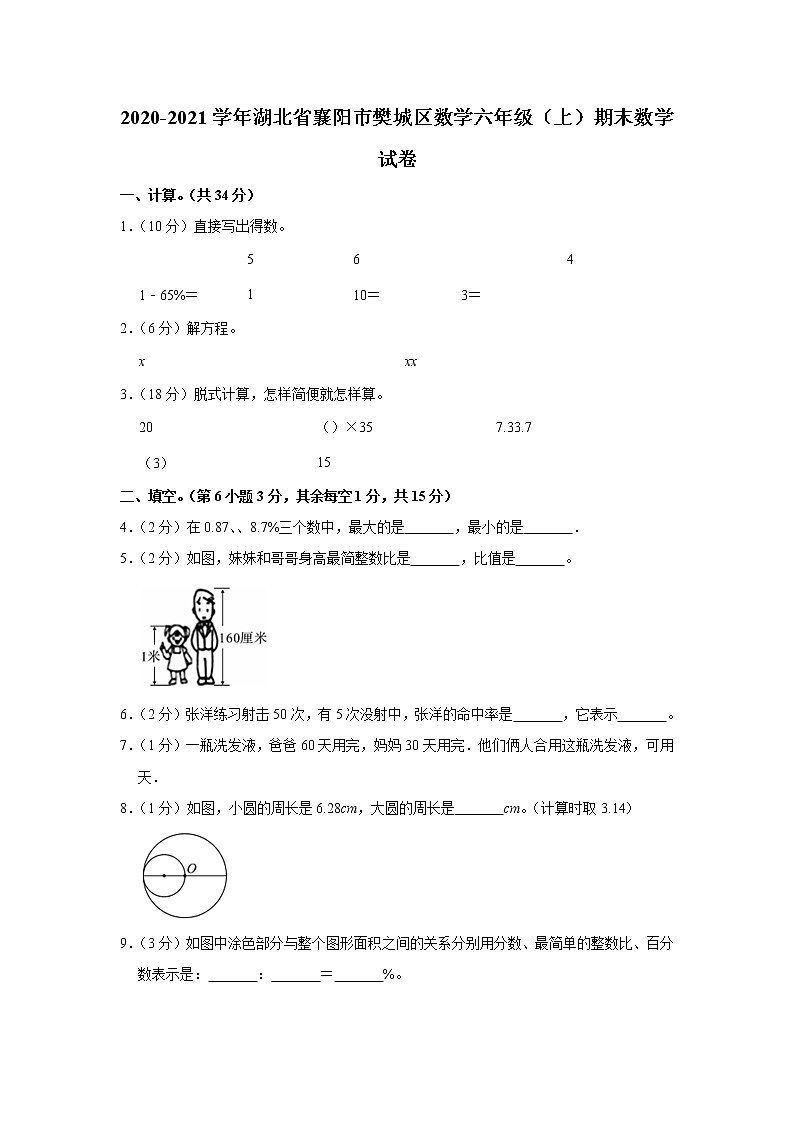 2020-2021学年湖北省襄阳市樊城区数学六年级（上）期末数学试卷（含答案）第1页