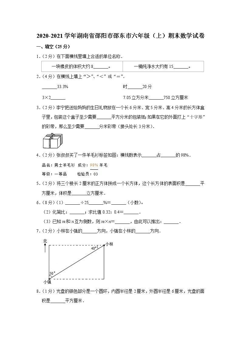 2020-2021学年湖南省邵阳市邵东市六年级（上）期末数学试卷（含答案）01
