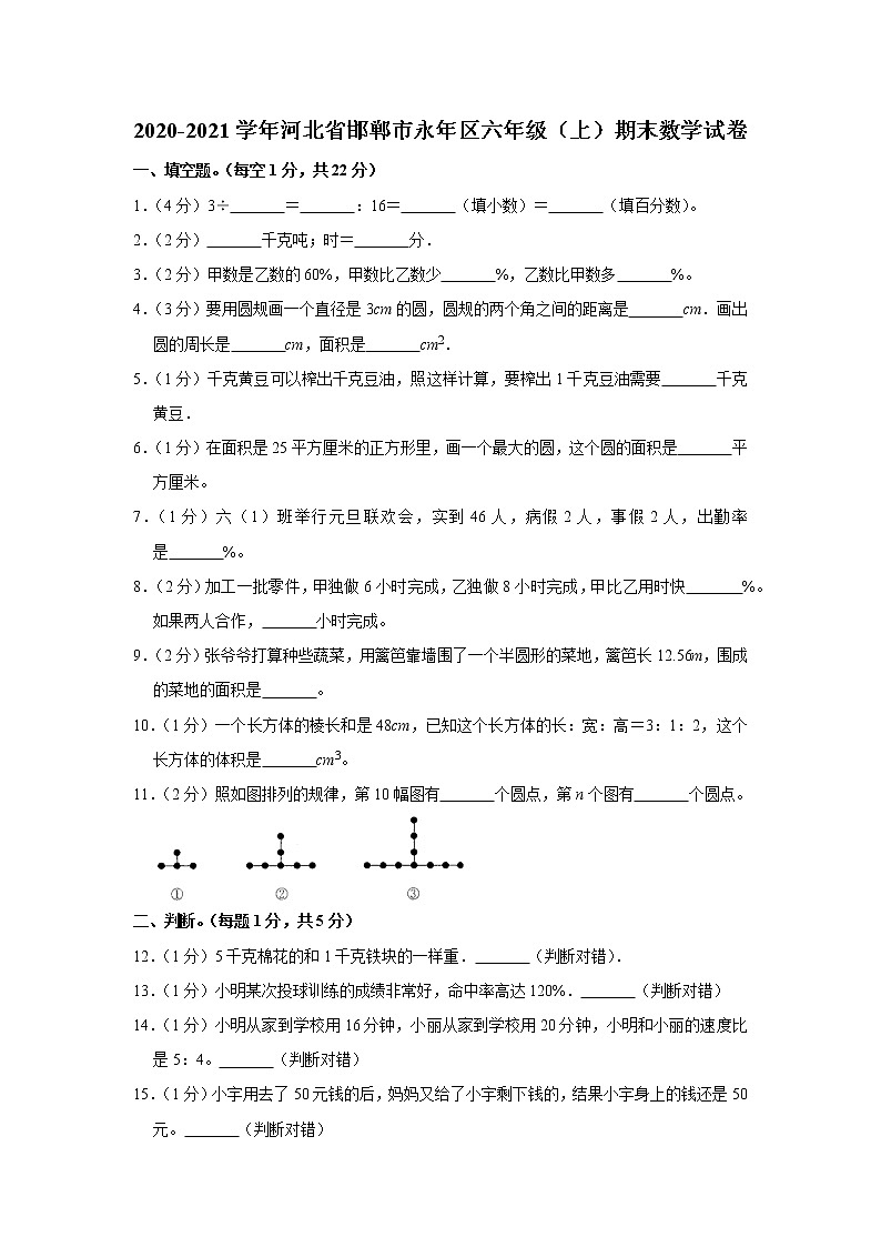 2020-2021学年河北省邯郸市永年区六年级（上）期末数学试卷（含答案）01