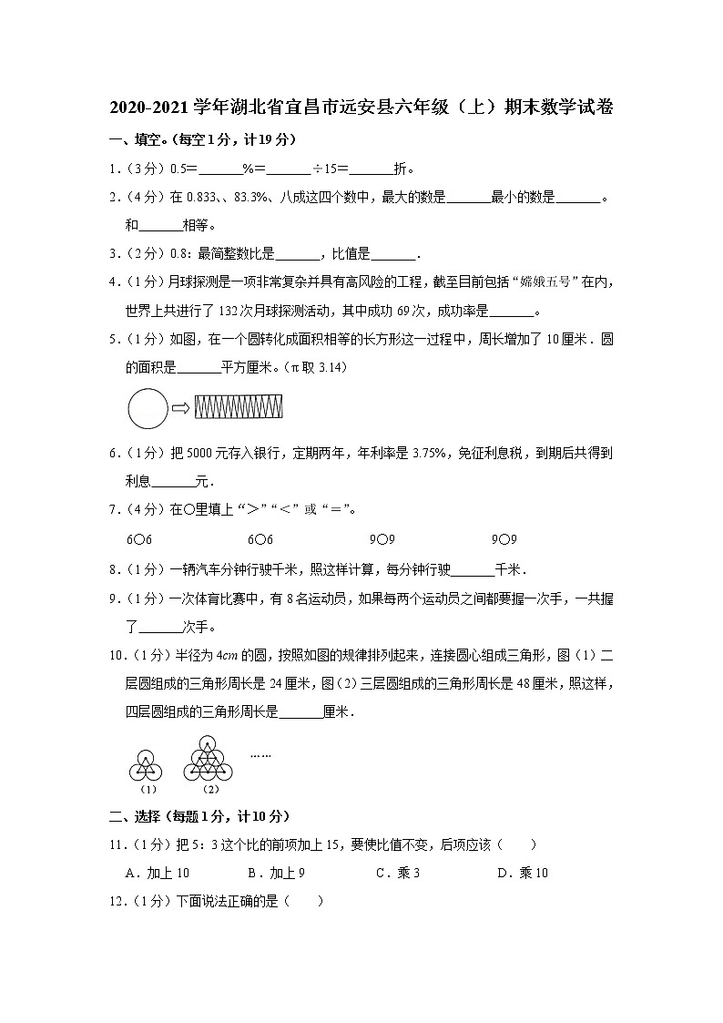 2020-2021学年湖北省宜昌市远安县六年级（上）期末数学试卷（含答案）第1页