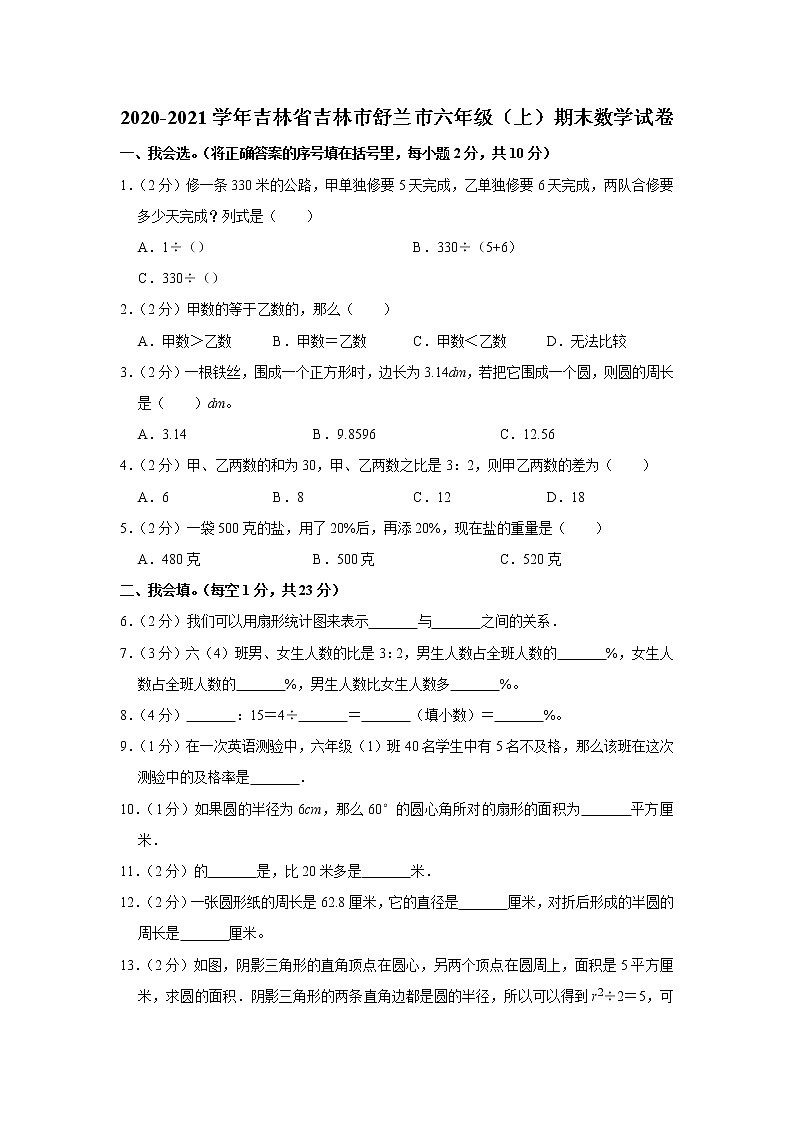 2020-2021学年吉林省吉林市舒兰市六年级（上）期末数学试卷（含答案）第1页