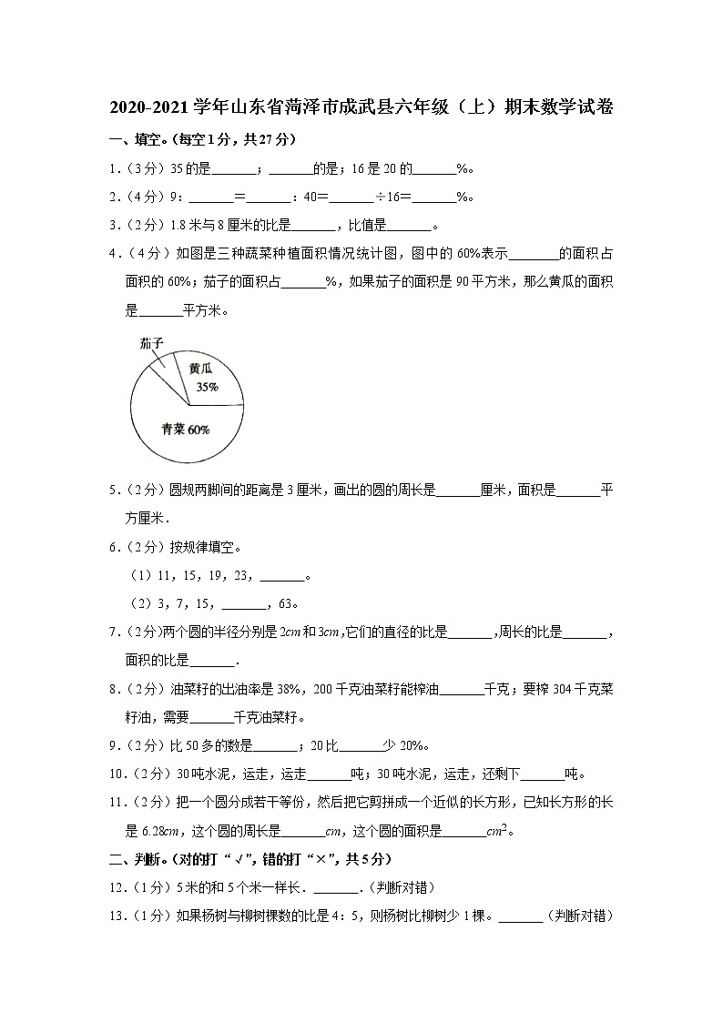 2020-2021学年山东省菏泽市成武县六年级（上）期末数学试卷（含答案）01