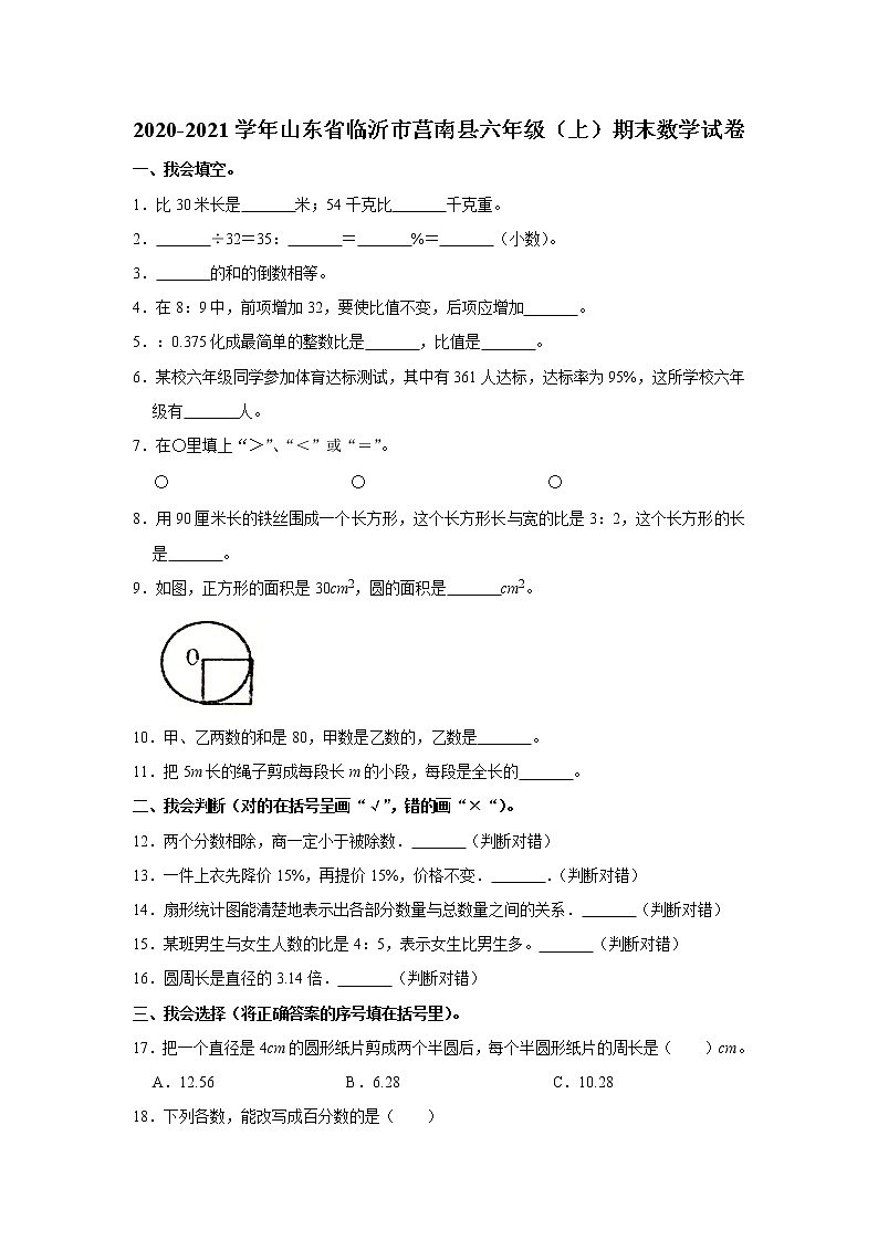 2020-2021学年山东省临沂市莒南县六年级（上）期末数学试卷（含答案）01