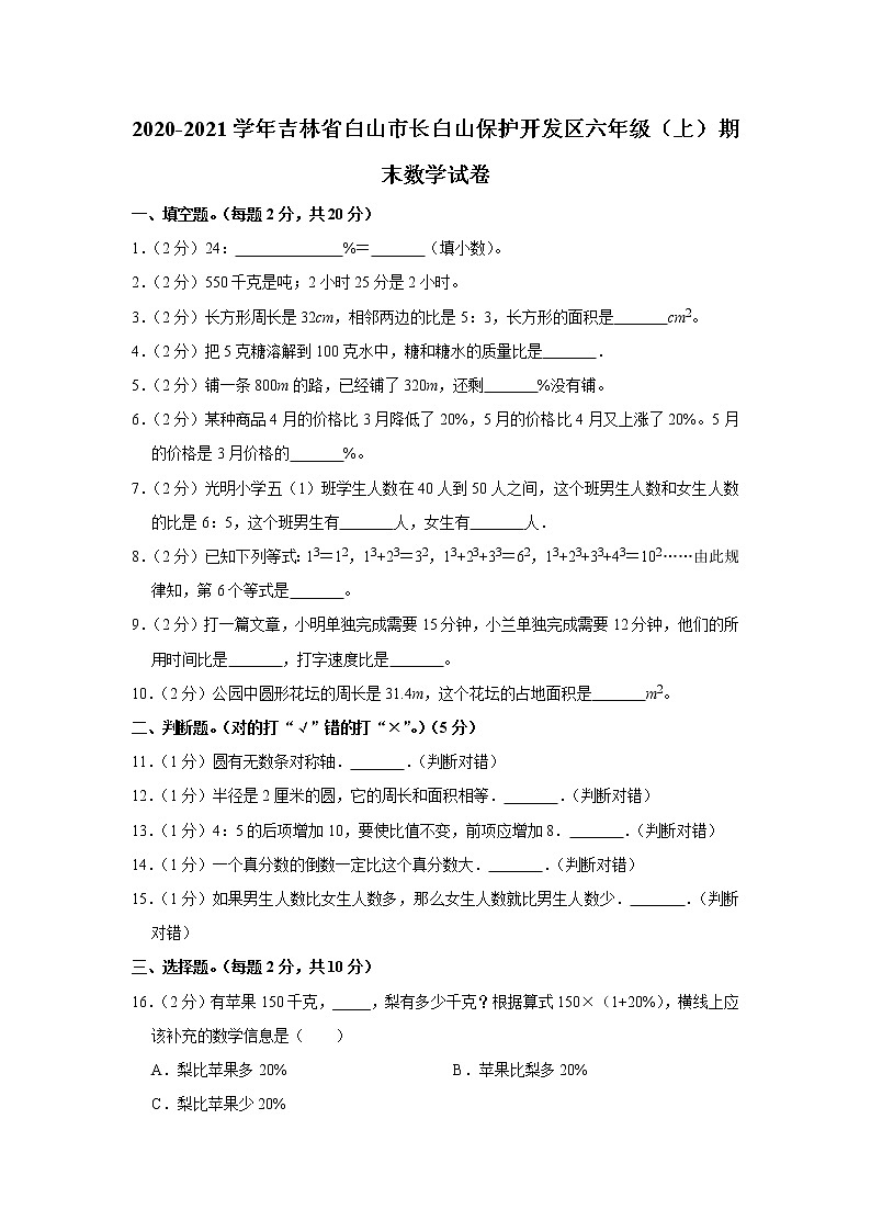 2020-2021学年吉林省白山市长白山保护开发区六年级（上）期末数学试卷（含答案）第1页