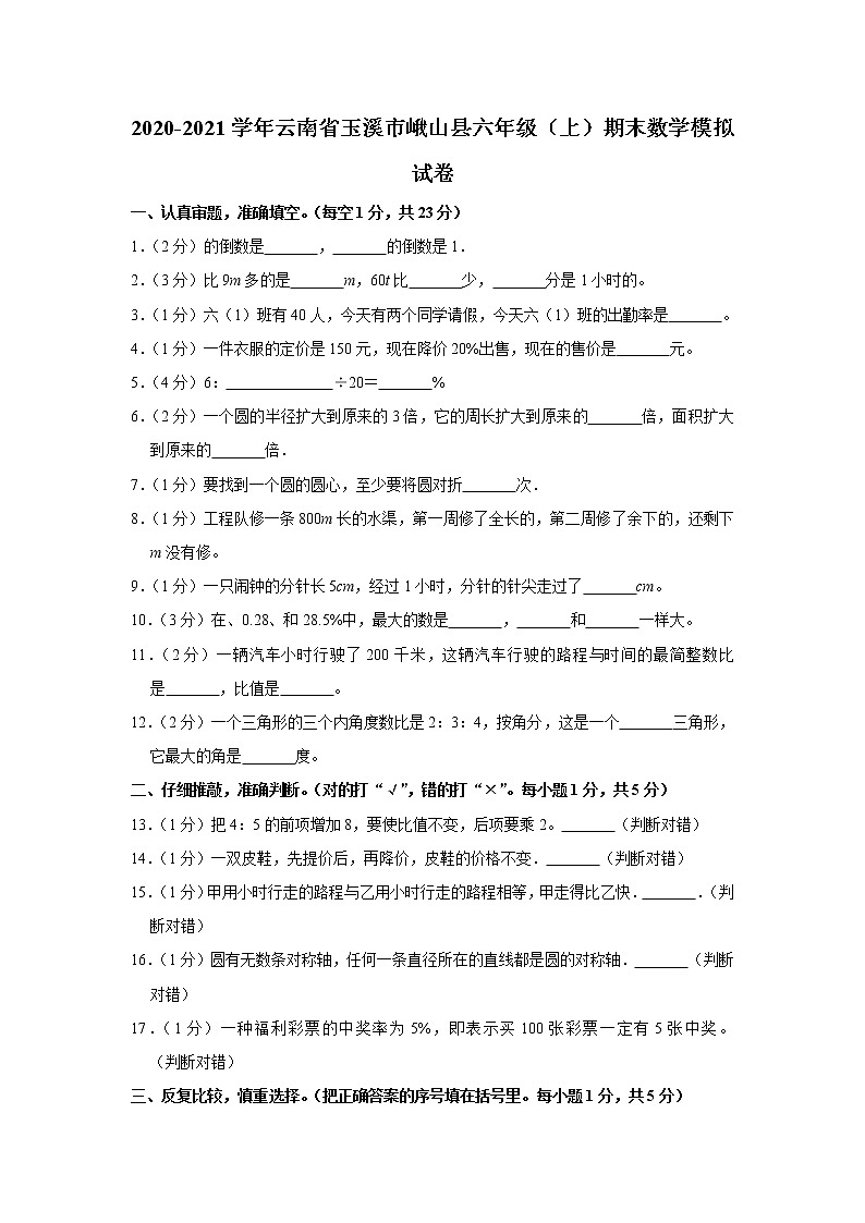 2020-2021学年云南省玉溪市峨山县六年级（上）期末数学模拟试卷（含答案）第1页