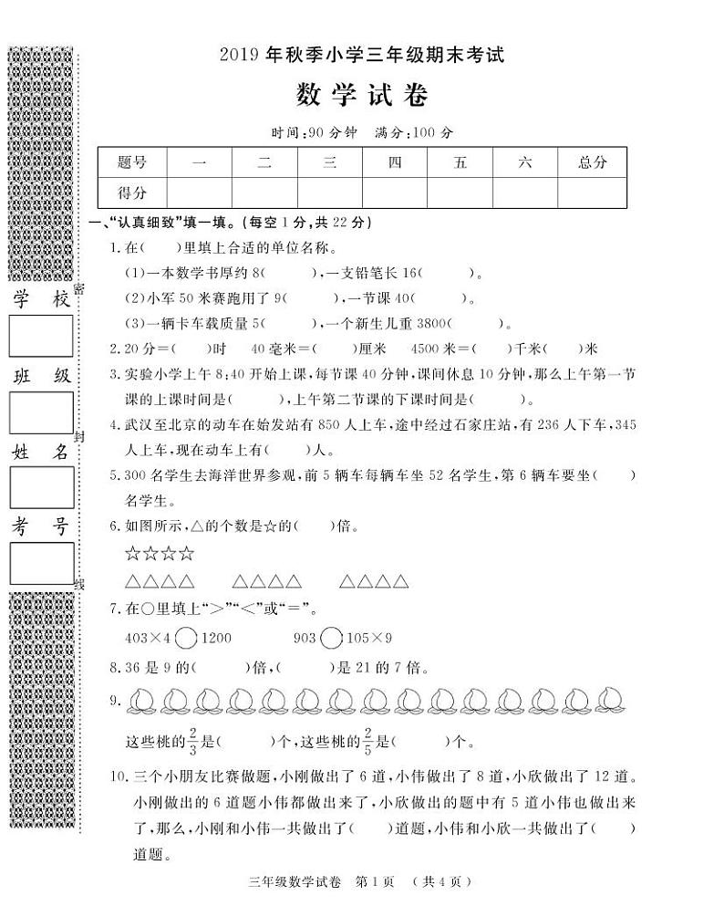湖北省黄冈市黄州区数学三年级第一学期期末考试 2019-2020学年（人教版，无答案，PDF）练习题第1页