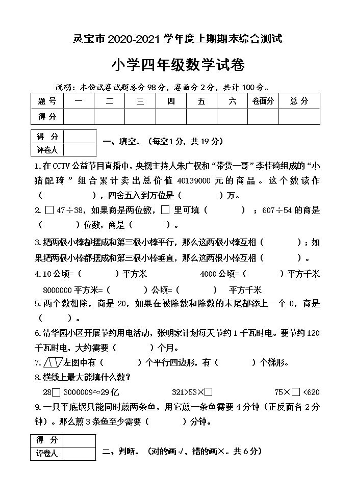 河南省三门峡市灵宝市数学四年级2020-2021学年上学期期末综合测试（人教版，含答案）01