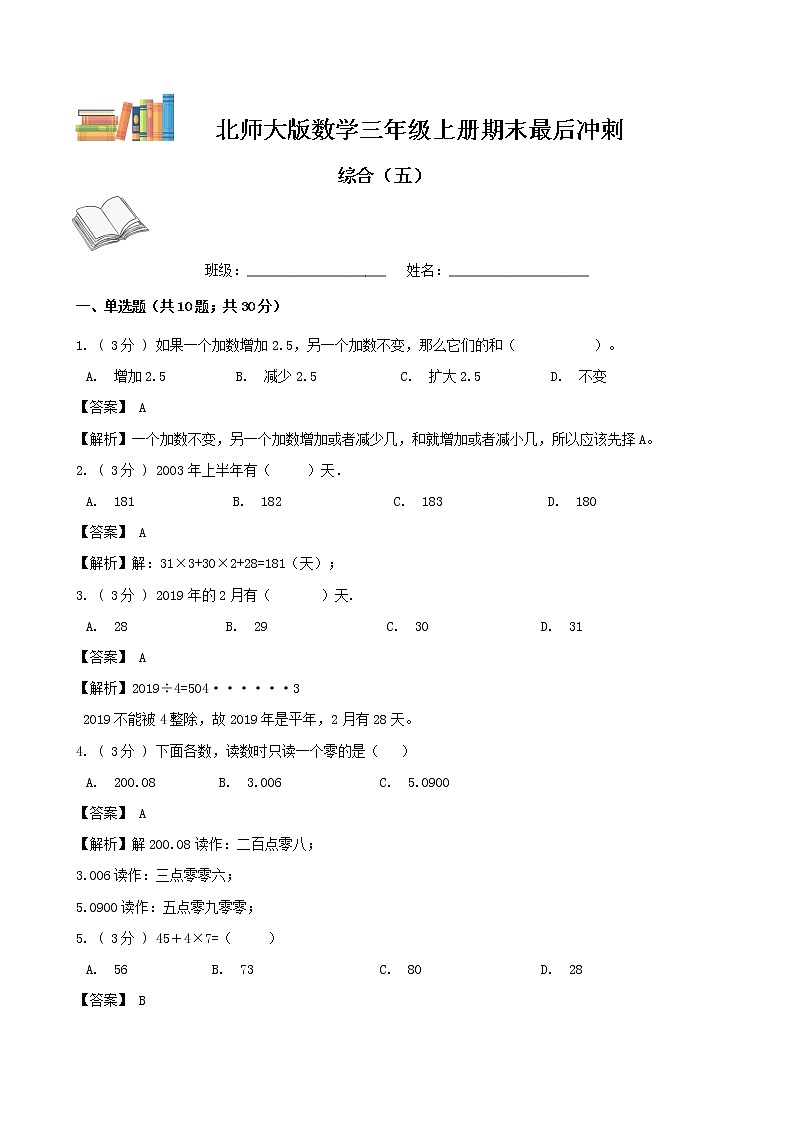期末最后冲刺五套卷——北师大版三年级上册数学综合（五）01