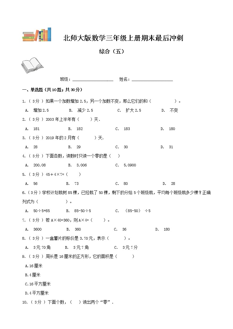 期末最后冲刺五套卷——北师大版三年级上册数学综合（五）01