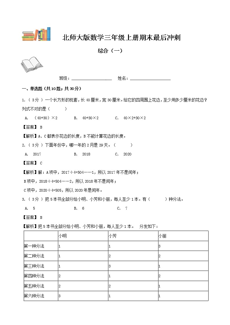 期末最后冲刺五套卷——北师大版三年级上册数学综合（二）01
