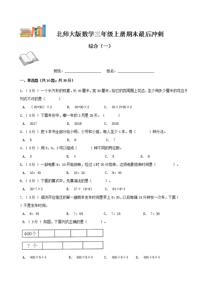 期末最后冲刺五套卷——北师大版三年级上册数学综合（二）01