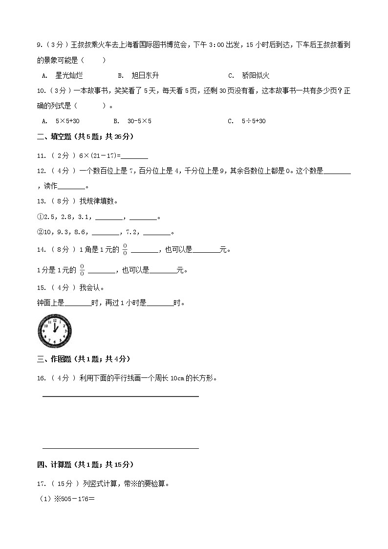 期末最后冲刺五套卷——北师大版三年级上册数学综合（二）02