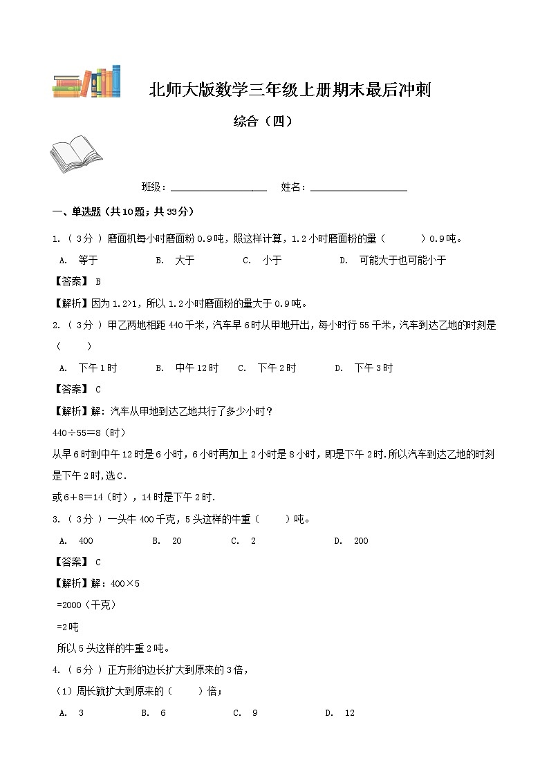 期末最后冲刺五套卷——北师大版三年级上册数学综合（四）01