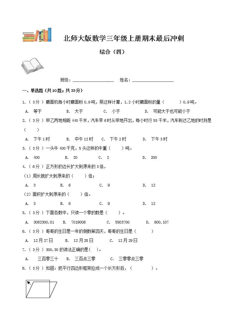 期末最后冲刺五套卷——北师大版三年级上册数学综合（四）01