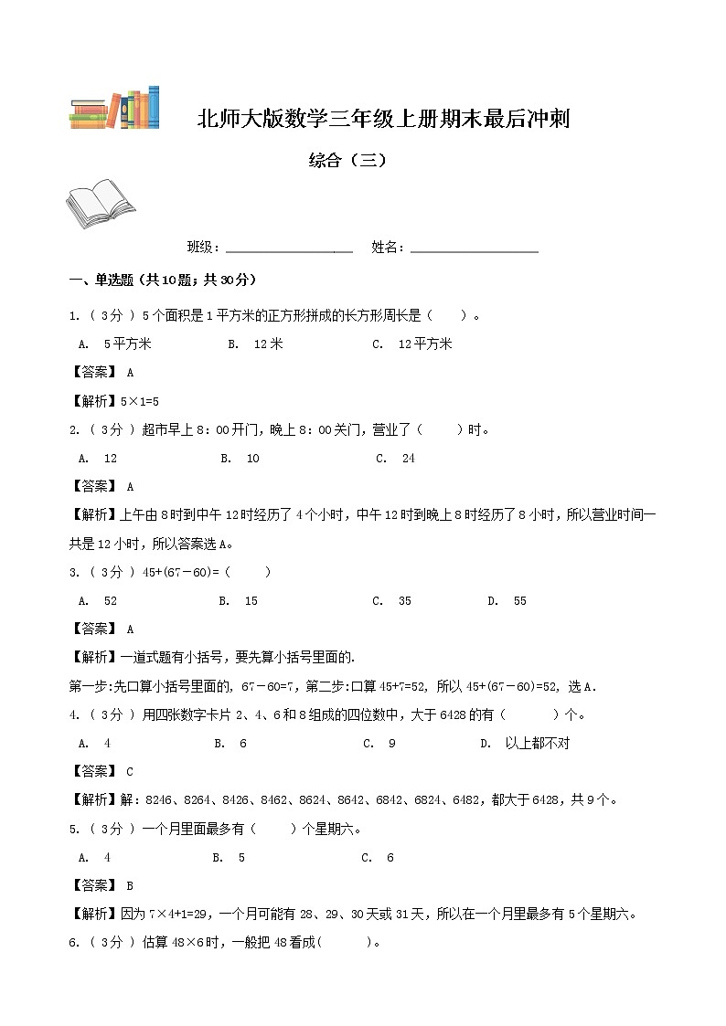 期末最后冲刺五套卷——北师大版三年级上册数学综合（三）01