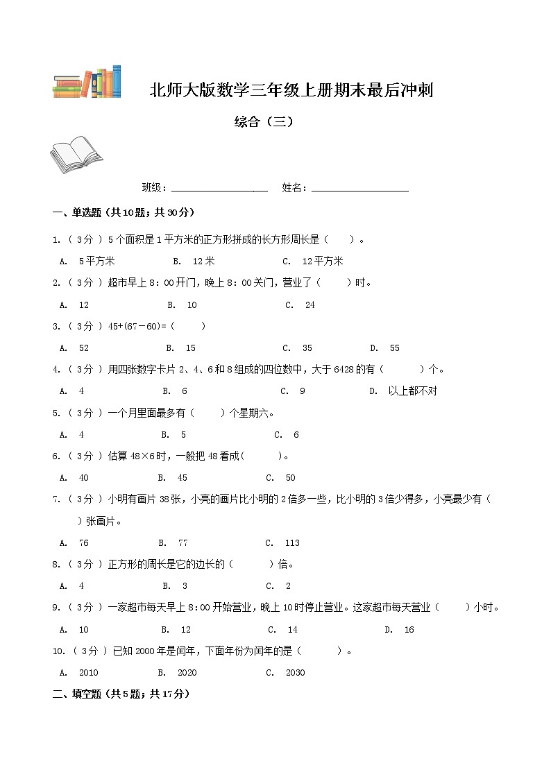 期末最后冲刺五套卷——北师大版三年级上册数学综合（三）01