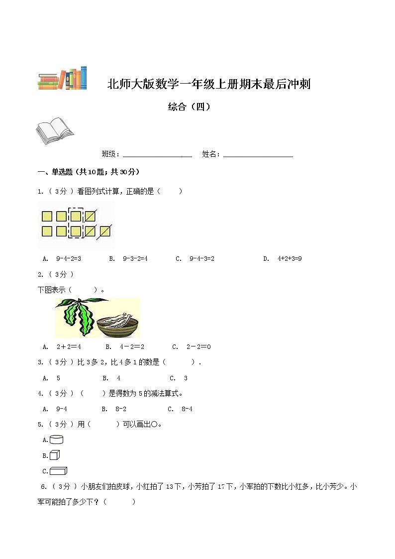 期末最后冲刺五套卷——北师大版一年级上册数学综合（四）01