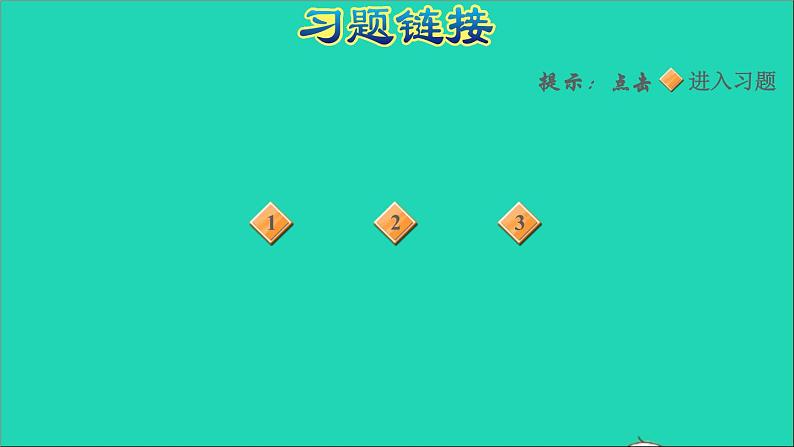 2021三年级数学上册期末整理与复习第1课时数与代数生活中的大数吨的认识课件冀教版02