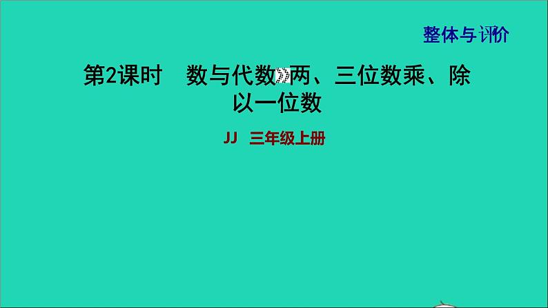 2021三年级数学上册期末整理与复习第2课时数与代数两三位数乘除以一位数课件冀教版20211120134101