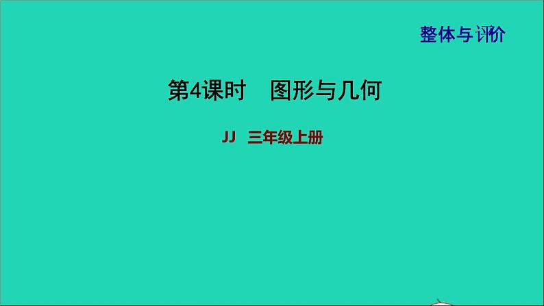 2021三年级数学上册期末整理与复习第4课时图形与几何课件冀教版202111201343第1页