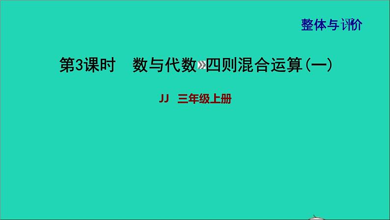 2021三年级数学上册期末整理与复习第3课时数与代数四则混合运算(一)课件冀教版20211120134201