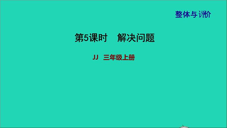 2021三年级数学上册期末整理与复习第5课时解决问题课件冀教版20211120134401