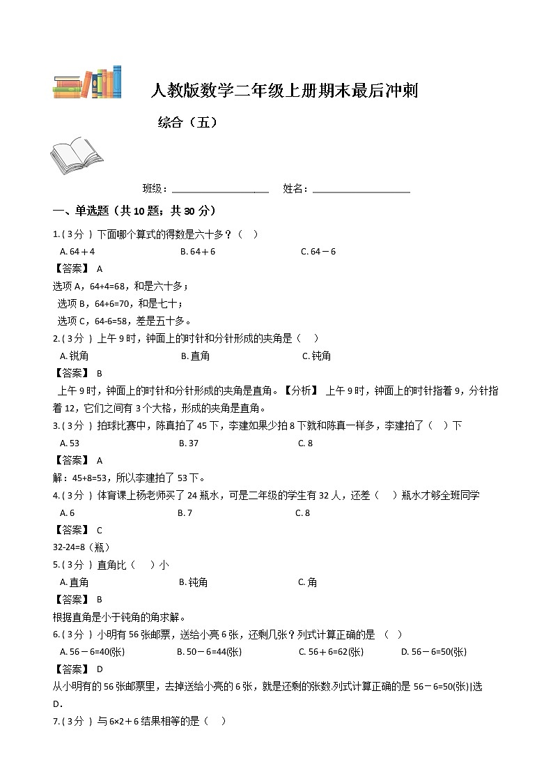 期末最后冲刺五套卷——人教版二年级上册数学综合（五）（解析版）第1页