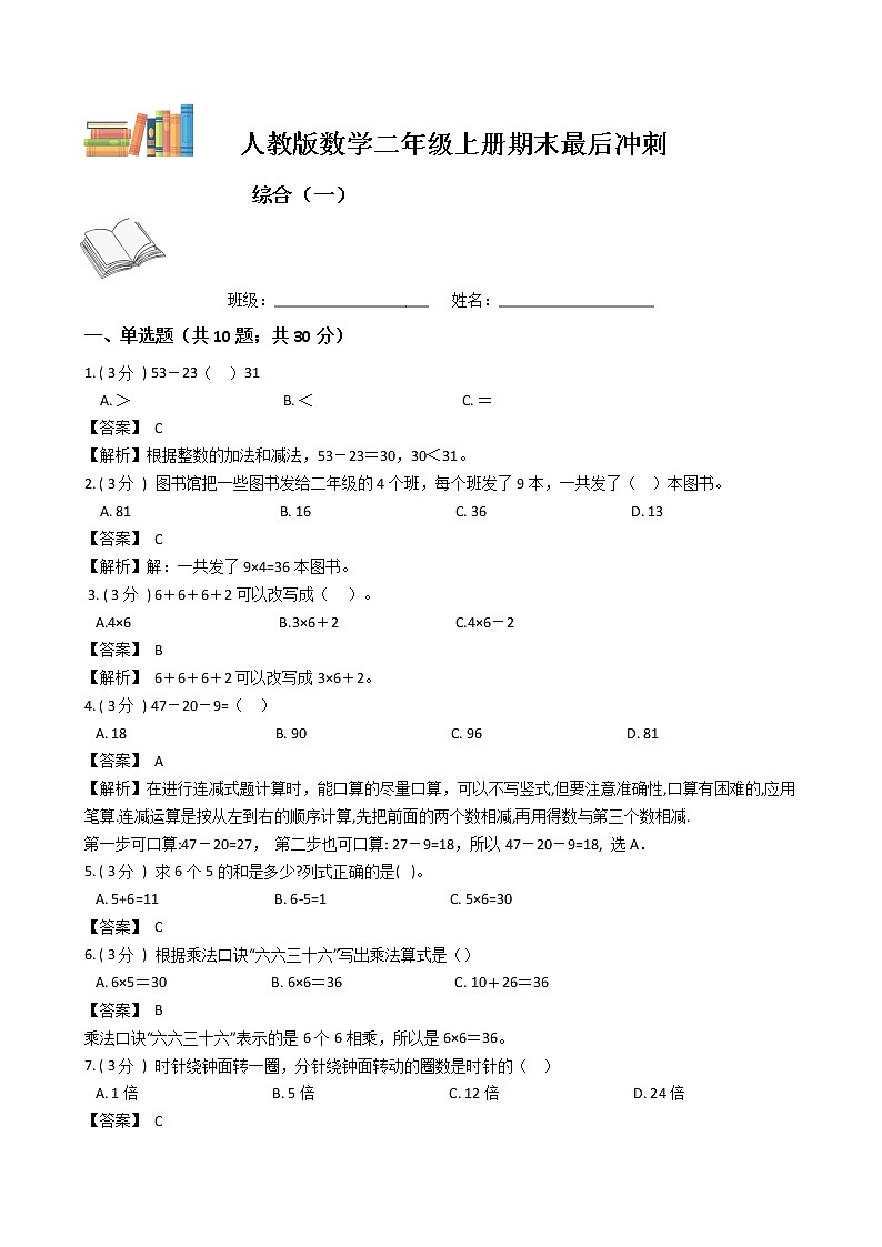 期末最后冲刺五套卷——人教版二年级上册数学综合（一）（解析版）第1页