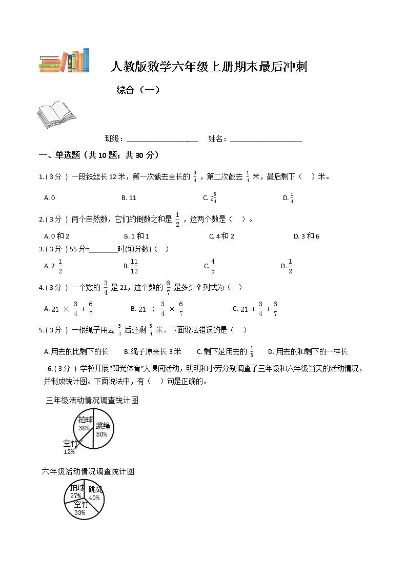 期末最后冲刺五套卷——人教版六年级上册数学综合（一）01