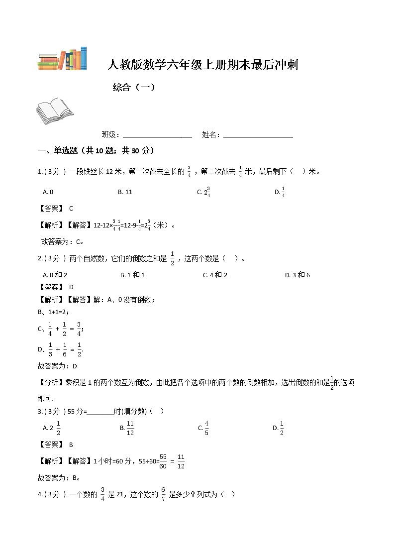 期末最后冲刺五套卷——人教版六年级上册数学综合（一）01