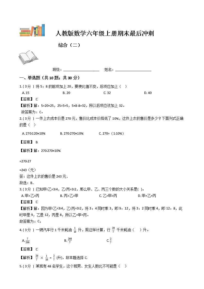 期末最后冲刺五套卷——人教版六年级上册数学综合（二）（解析版）第1页