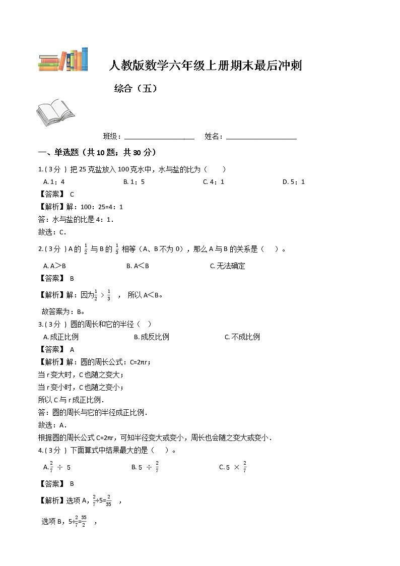 期末最后冲刺五套卷——人教版六年级上册数学综合（五）01